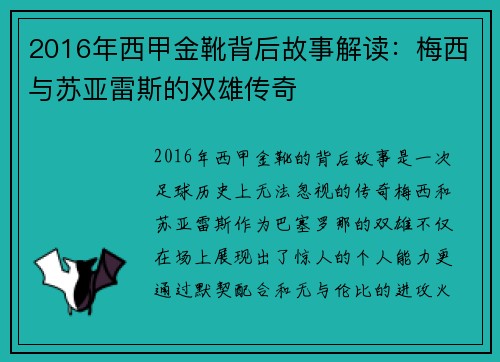 2016年西甲金靴背后故事解读:梅西与苏亚雷斯的双雄传奇 2016年西甲金靴背后故事解读:梅西与苏亚雷斯的双雄传奇