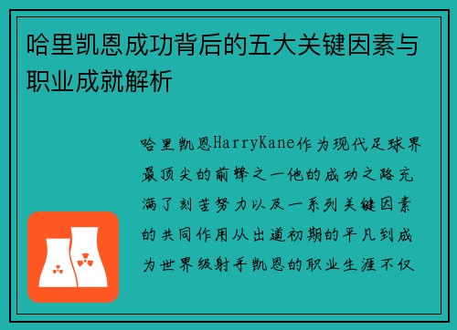 哈里凯恩成功背后的五大关键因素与职业成就解析 哈里凯恩成功背后的五大关键因素与职业成就解析