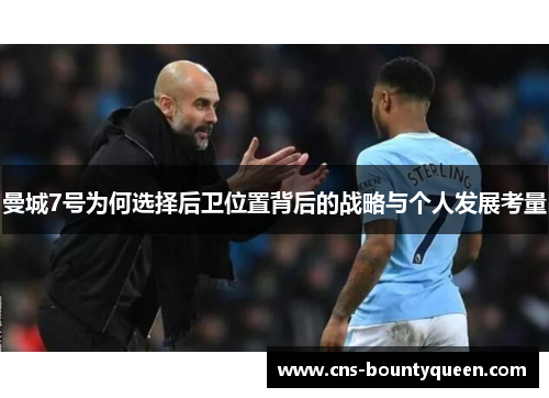 曼城7号为何选择后卫位置背后的战略与个人发展考量