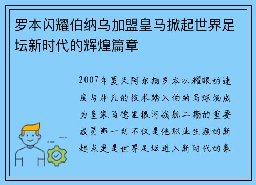 罗本闪耀伯纳乌加盟皇马掀起世界足坛新时代的辉煌篇章 罗本闪耀伯纳乌加盟皇马掀起世界足坛新时代的辉煌篇章