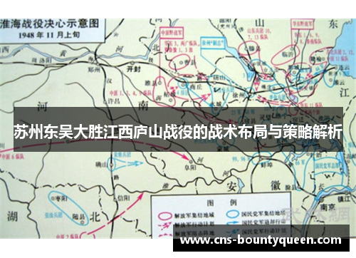苏州东吴大胜江西庐山战役的战术布局与策略解析