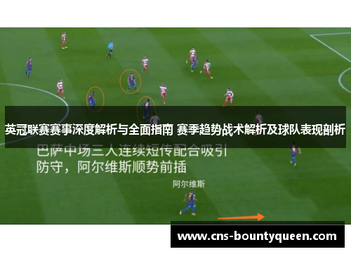 英冠联赛赛事深度解析与全面指南 赛季趋势战术解析及球队表现剖析
