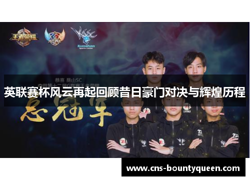 英联赛杯风云再起回顾昔日豪门对决与辉煌历程