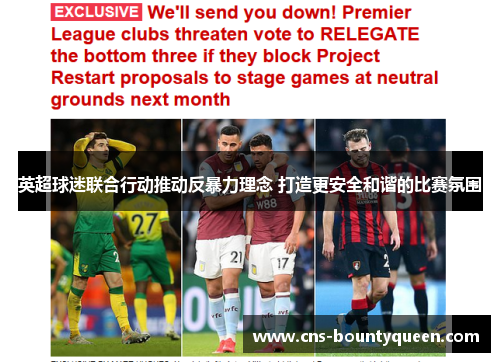 英超球迷联合行动推动反暴力理念 打造更安全和谐的比赛氛围