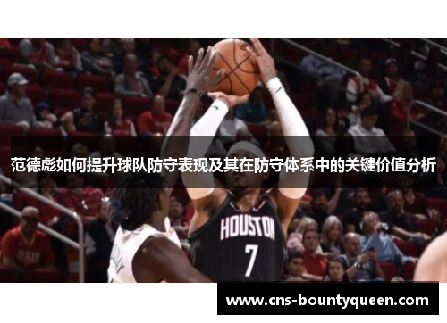 范德彪如何提升球队防守表现及其在防守体系中的关键价值分析
