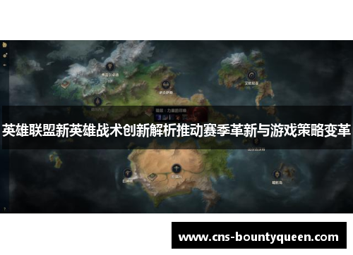 英雄联盟新英雄战术创新解析推动赛季革新与游戏策略变革 英雄联盟新英雄战术创新解析推动赛季革新与游戏策略变革