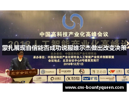 蒙扎展现自信能否成功说服维尔杰做出改变决策 蒙扎展现自信能否成功说服维尔杰做出改变决策