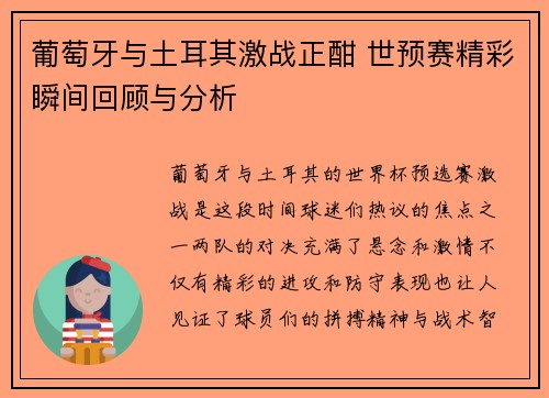 葡萄牙与土耳其激战正酣 世预赛精彩瞬间回顾与分析 葡萄牙与土耳其激战正酣 世预赛精彩瞬间回顾与分析