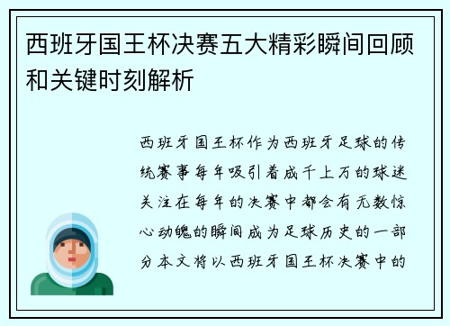 西班牙国王杯决赛五大精彩瞬间回顾和关键时刻解析