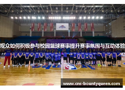 观众如何积极参与校园篮球赛事提升赛事氛围与互动体验