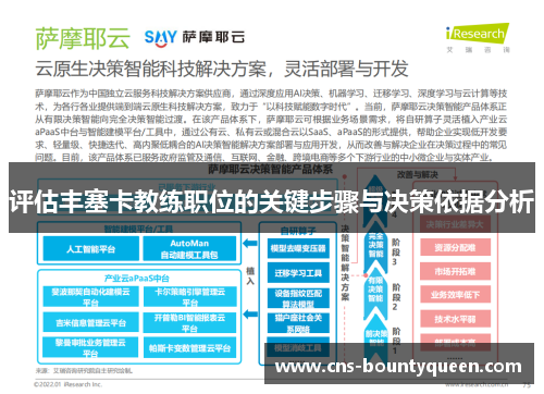 评估丰塞卡教练职位的关键步骤与决策依据分析 评估丰塞卡教练职位的关键步骤与决策依据分析