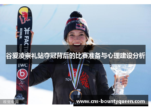 谷爱凌崇礼站夺冠背后的比赛准备与心理建设分析 谷爱凌崇礼站夺冠背后的比赛准备与心理建设分析