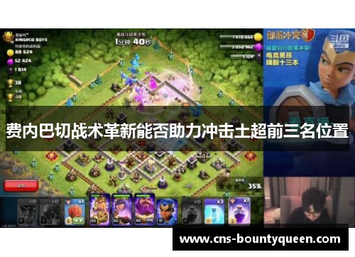 费内巴切战术革新能否助力冲击土超前三名位置