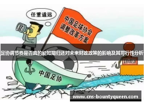 足协调节费是否真的能如期归还对未来财政政策的影响及其可行性分析