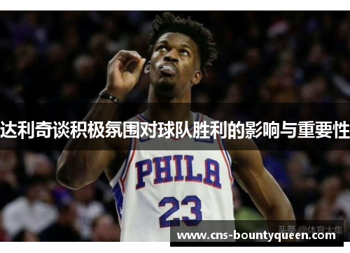 达利奇谈积极氛围对球队胜利的影响与重要性 达利奇谈积极氛围对球队胜利的影响与重要性