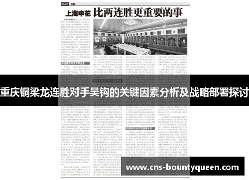 重庆铜梁龙连胜对手吴钩的关键因素分析及战略部署探讨 重庆铜梁龙连胜对手吴钩的关键因素分析及战略部署探讨