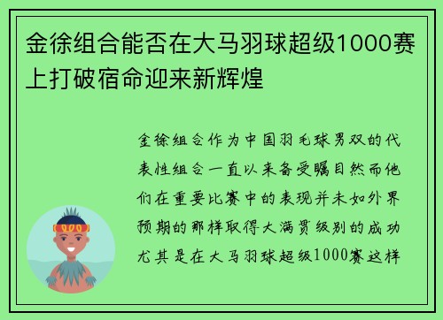 金徐组合能否在大马羽球超级1000赛上打破宿命迎来新辉煌
