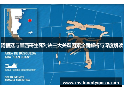 阿根廷与墨西哥生死对决三大关键因素全面解析与深度解读 阿根廷与墨西哥生死对决三大关键因素全面解析与深度解读