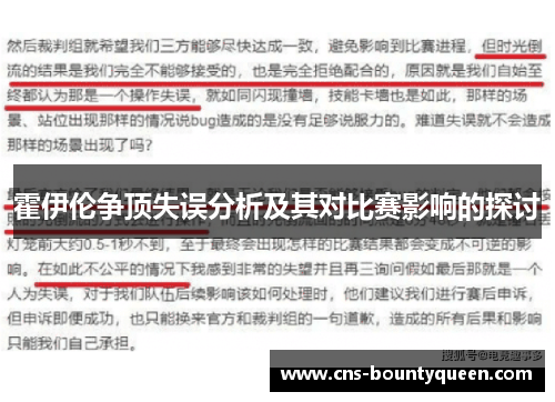 霍伊伦争顶失误分析及其对比赛影响的探讨