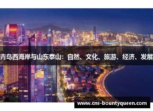 青岛西海岸与山东泰山:自然、文化、旅游、经济、发展 青岛西海岸与山东泰山:自然、文化、旅游、经济、发展