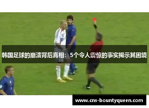 韩国足球的崩溃背后真相：5个令人震惊的事实揭示其困境