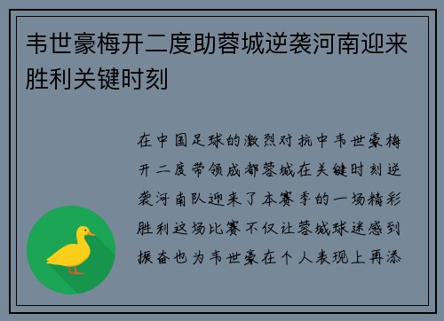韦世豪梅开二度助蓉城逆袭河南迎来胜利关键时刻 韦世豪梅开二度助蓉城逆袭河南迎来胜利关键时刻
