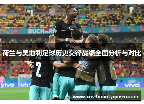 荷兰与奥地利足球历史交锋战绩全面分析与对比