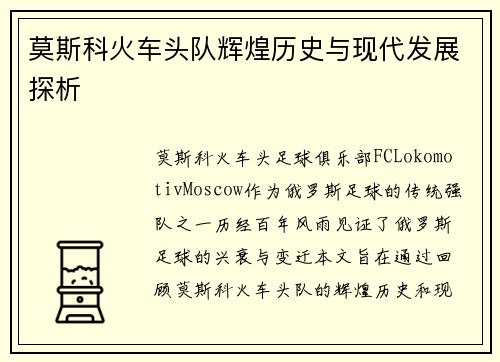 莫斯科火车头队辉煌历史与现代发展探析 莫斯科火车头队辉煌历史与现代发展探析
