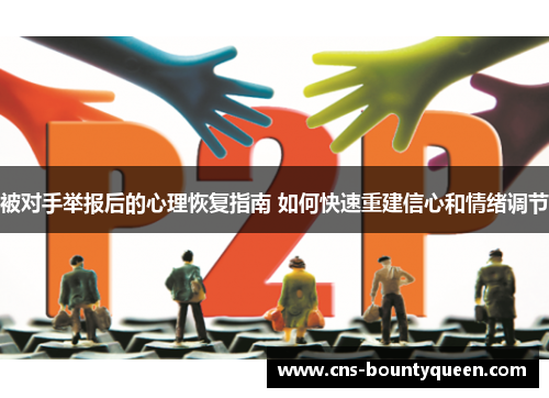 被对手举报后的心理恢复指南 如何快速重建信心和情绪调节