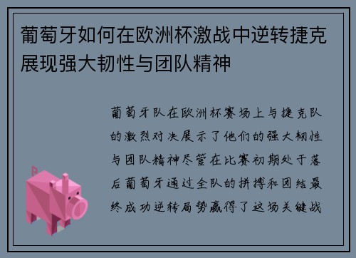 葡萄牙如何在欧洲杯激战中逆转捷克展现强大韧性与团队精神 葡萄牙如何在欧洲杯激战中逆转捷克展现强大韧性与团队精神