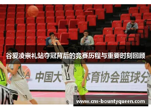 谷爱凌崇礼站夺冠背后的竞赛历程与重要时刻回顾 谷爱凌崇礼站夺冠背后的竞赛历程与重要时刻回顾