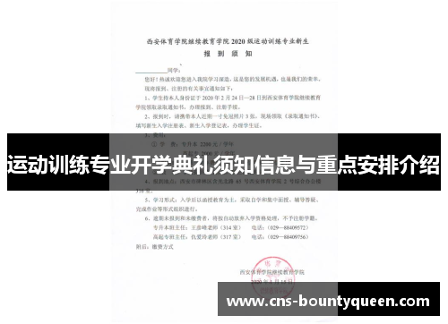 运动训练专业开学典礼须知信息与重点安排介绍 运动训练专业开学典礼须知信息与重点安排介绍