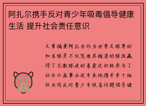 阿扎尔携手反对青少年吸毒倡导健康生活 提升社会责任意识 阿扎尔携手反对青少年吸毒倡导健康生活 提升社会责任意识