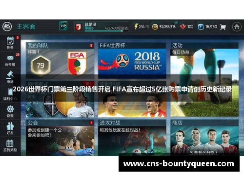 2026世界杯门票第三阶段销售开启 FIFA宣布超过5亿张购票申请创历史新纪录 2026世界杯门票第三阶段销售开启 FIFA宣布超过5亿张购票申请创历史新纪录