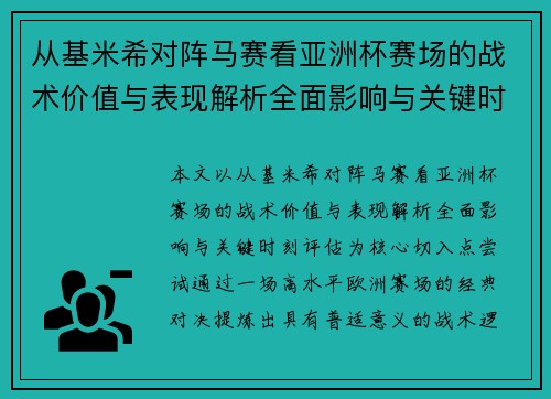 从基米希对阵马赛看亚洲杯赛场的战术价值与表现解析全面影响与关键时刻评估 从基米希对阵马赛看亚洲杯赛场的战术价值与表现解析全面影响与关键时刻评估