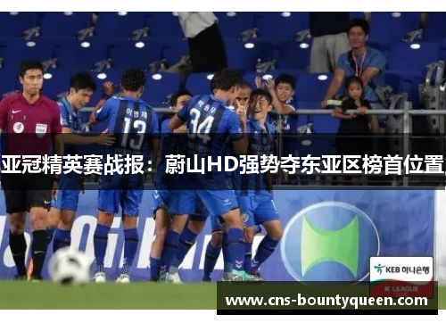 亚冠精英赛战报：蔚山HD强势夺东亚区榜首位置