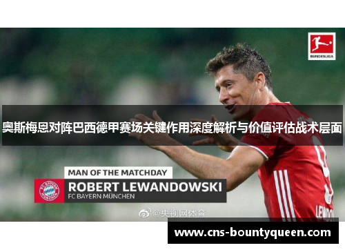 奥斯梅恩对阵巴西德甲赛场关键作用深度解析与价值评估战术层面