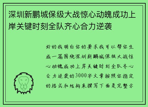 深圳新鹏城保级大战惊心动魄成功上岸关键时刻全队齐心合力逆袭 深圳新鹏城保级大战惊心动魄成功上岸关键时刻全队齐心合力逆袭