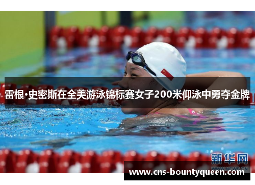 雷根·史密斯在全美游泳锦标赛女子200米仰泳中勇夺金牌