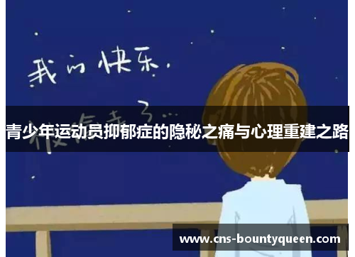 青少年运动员抑郁症的隐秘之痛与心理重建之路