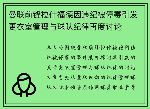 曼联前锋拉什福德因违纪被停赛引发更衣室管理与球队纪律再度讨论 曼联前锋拉什福德因违纪被停赛引发更衣室管理与球队纪律再度讨论