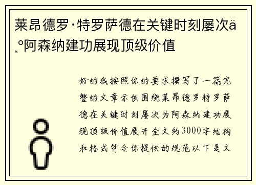 莱昂德罗·特罗萨德在关键时刻屡次为阿森纳建功展现顶级价值 莱昂德罗·特罗萨德在关键时刻屡次为阿森纳建功展现顶级价值