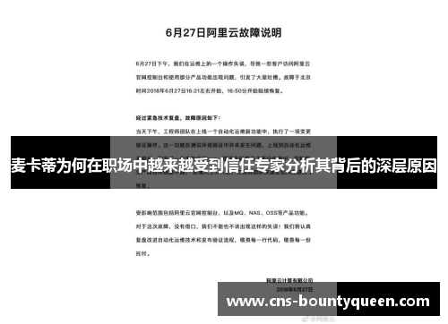 麦卡蒂为何在职场中越来越受到信任专家分析其背后的深层原因