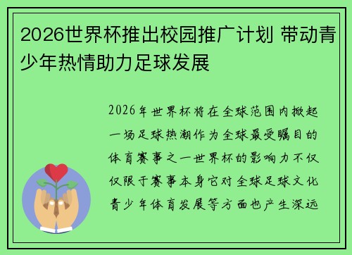 2026世界杯推出校园推广计划 带动青少年热情助力足球发展 2026世界杯推出校园推广计划 带动青少年热情助力足球发展