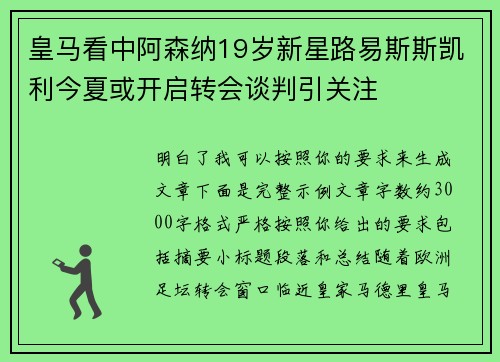 皇马看中阿森纳19岁新星路易斯斯凯利今夏或开启转会谈判引关注