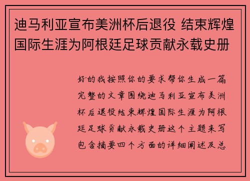 迪马利亚宣布美洲杯后退役 结束辉煌国际生涯为阿根廷足球贡献永载史册