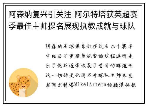 阿森纳复兴引关注 阿尔特塔获英超赛季最佳主帅提名展现执教成就与球队蜕变 阿森纳复兴引关注 阿尔特塔获英超赛季最佳主帅提名展现执教成就与球队蜕变