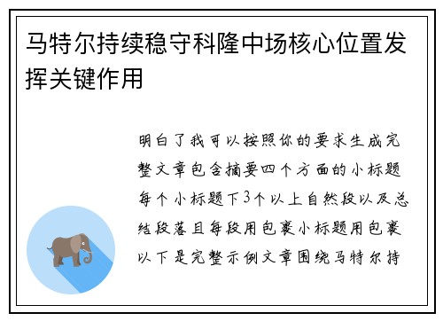 马特尔持续稳守科隆中场核心位置发挥关键作用 马特尔持续稳守科隆中场核心位置发挥关键作用