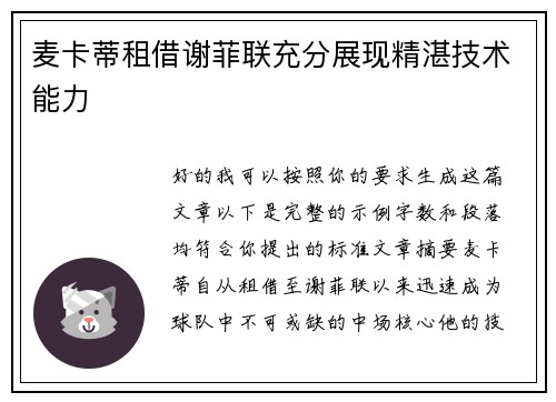 麦卡蒂租借谢菲联充分展现精湛技术能力