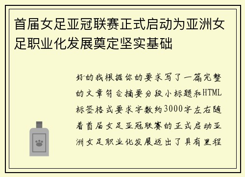 首届女足亚冠联赛正式启动为亚洲女足职业化发展奠定坚实基础